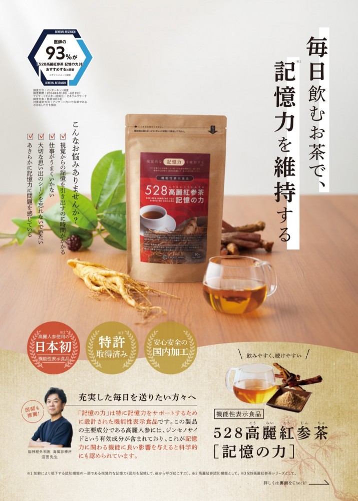 機能性表示食品】 528高麗紅参茶 記憶の力 | チョイスジャパン株式会社